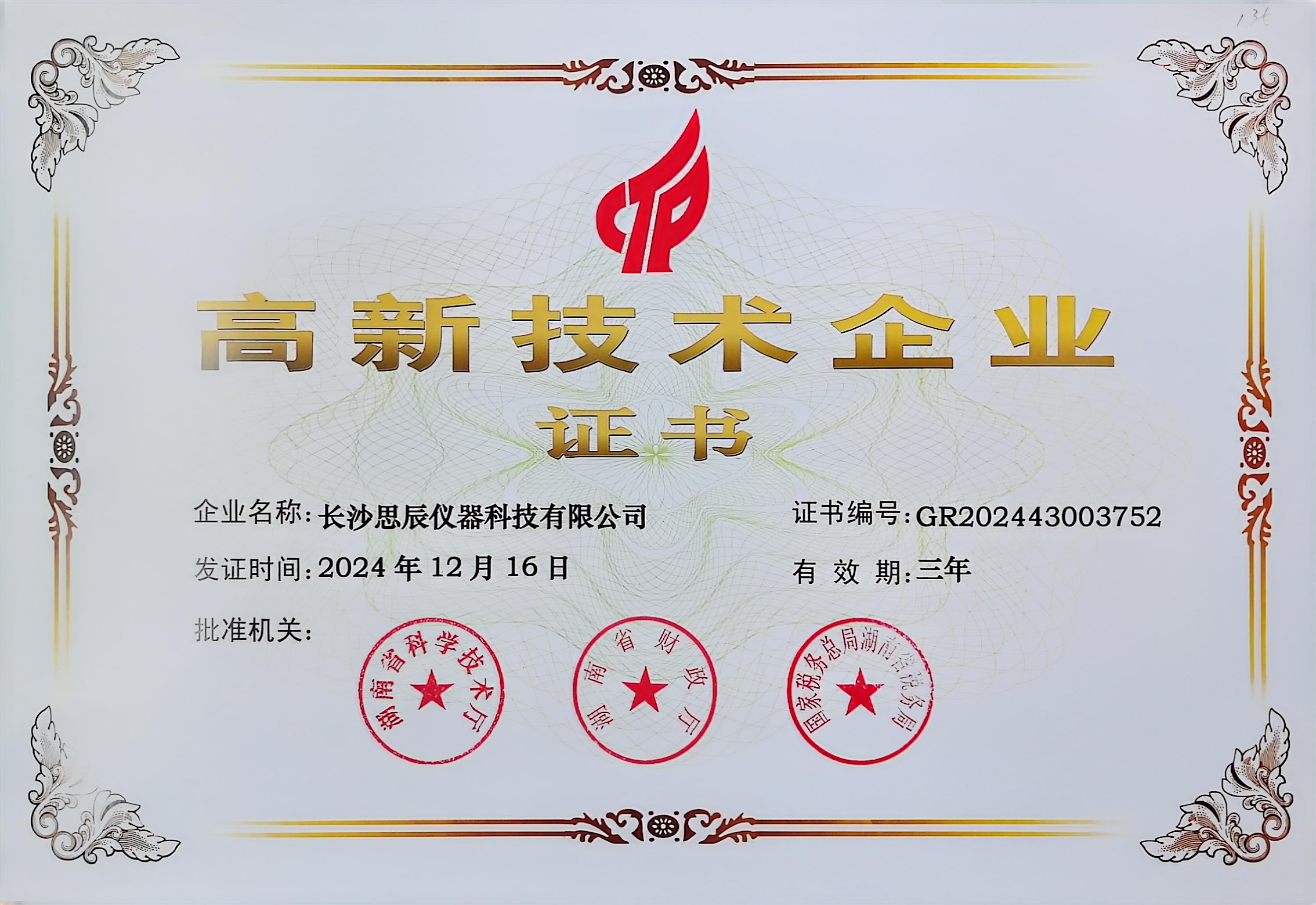 ‌三次登頂！長沙思辰儀器再獲“國家高新技術(shù)企業(yè)”認證，硬核科技引領(lǐng)行業(yè)革新