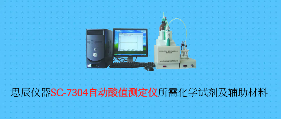 自動(dòng)酸值測(cè)定儀所需化學(xué)試劑及輔助材料